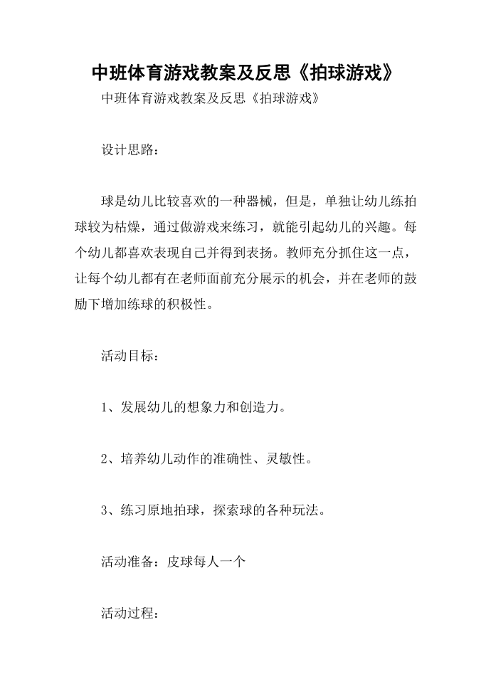 中班体育游戏教案及反思《拍球游戏》