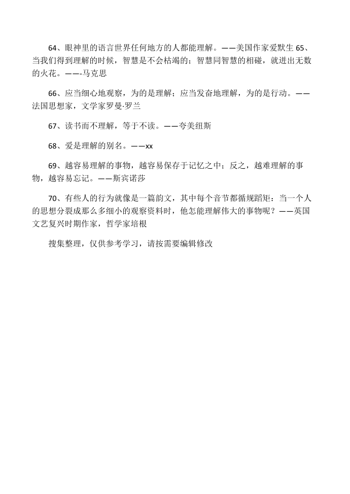 关于理解的名言警句第5页