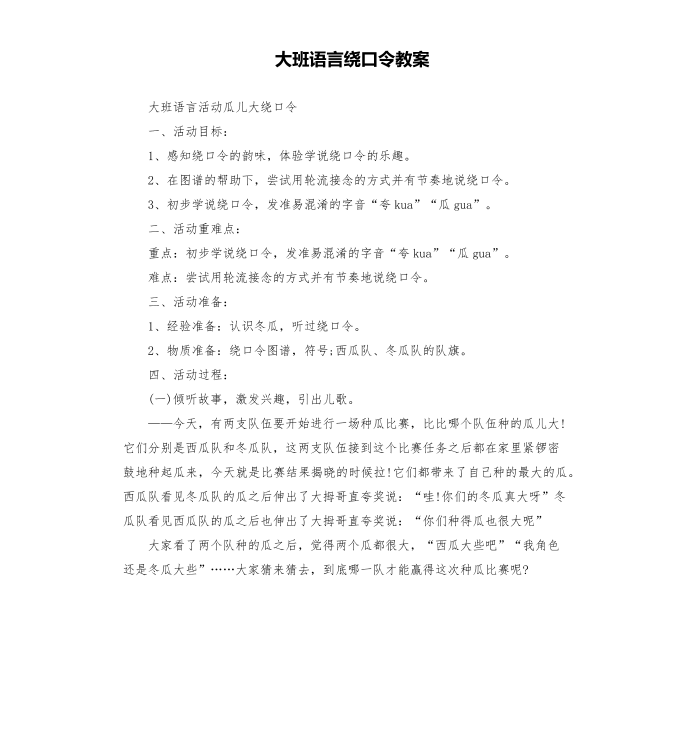 大班语言绕口令教案