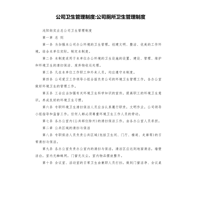 公司卫生管理制度-公司厕所卫生管理制度第1页