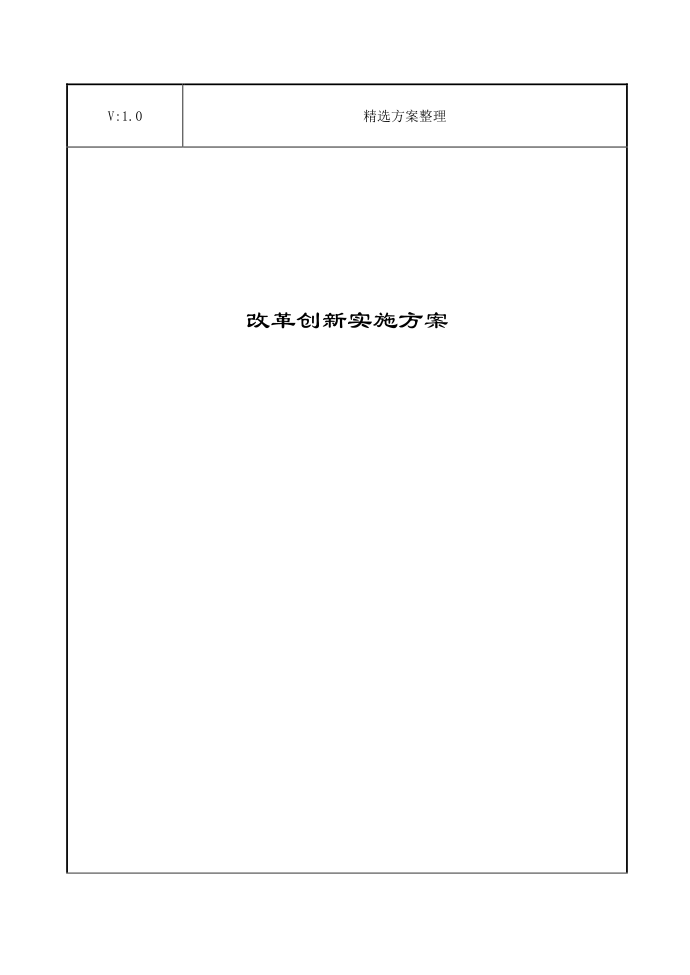 改革创新实施方案第1页