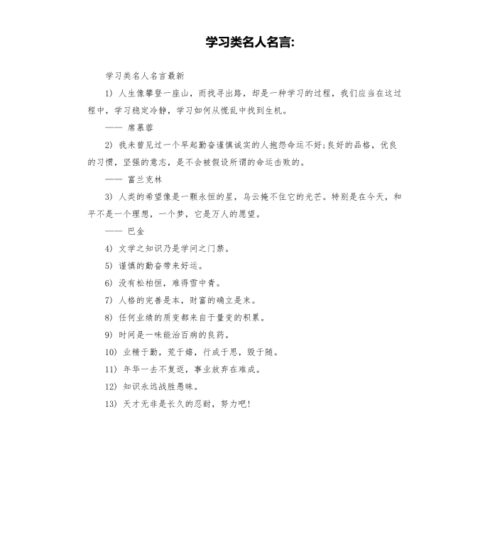 学习类名人名言