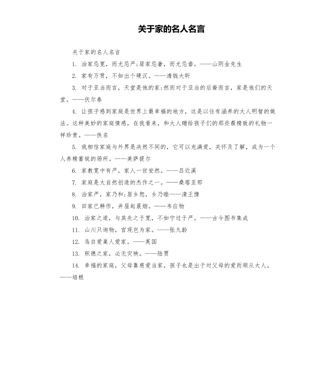 关于家的名人名言