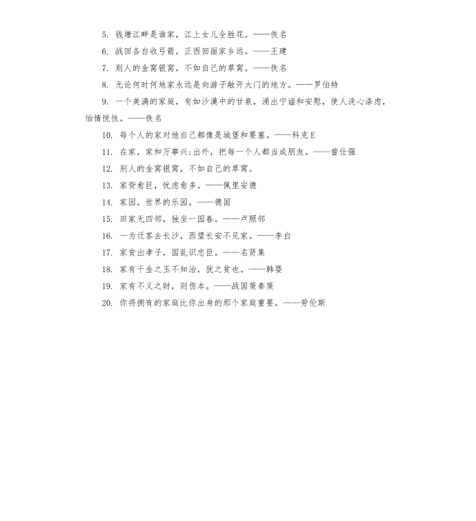 关于家的名人名言第3页