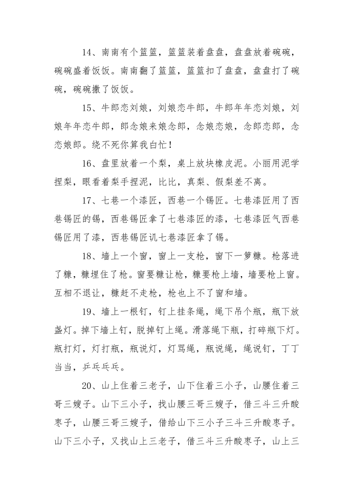 超难的绕口令大全第4页