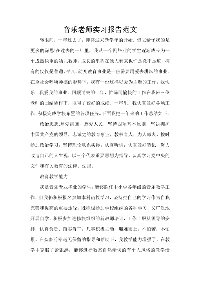 实习报告 音乐老师实习报告范文