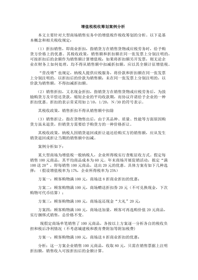 增值税税收筹划案例分析第1页