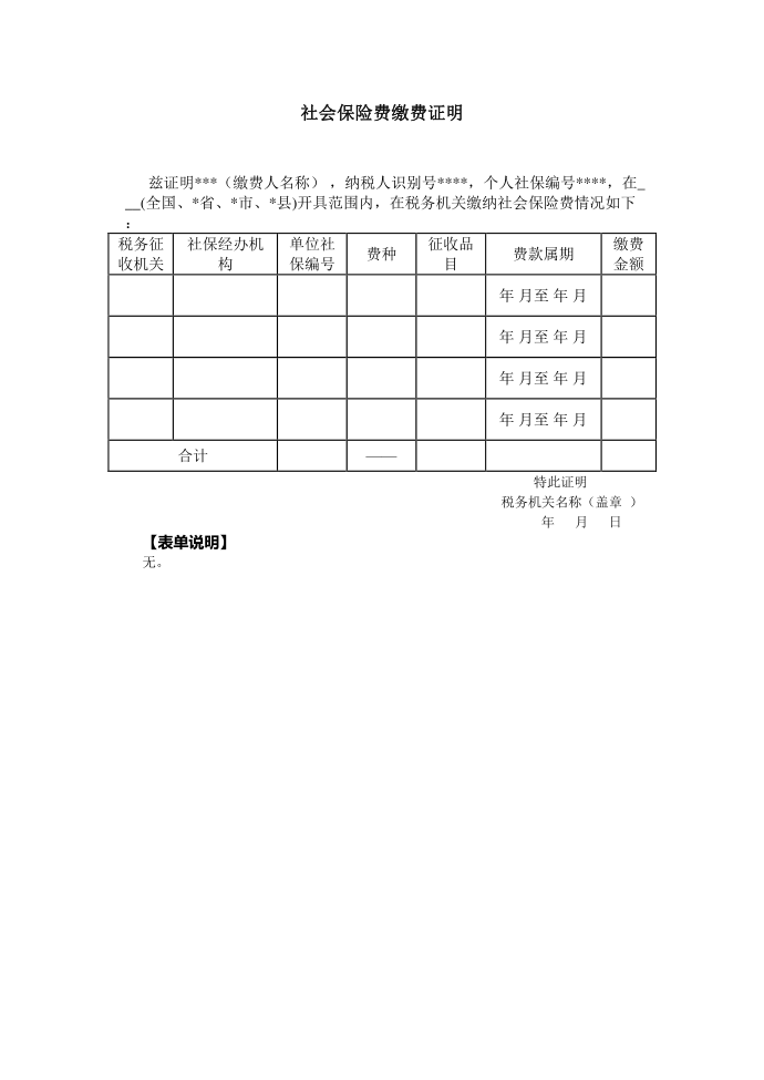 《社会保险费缴费证明》