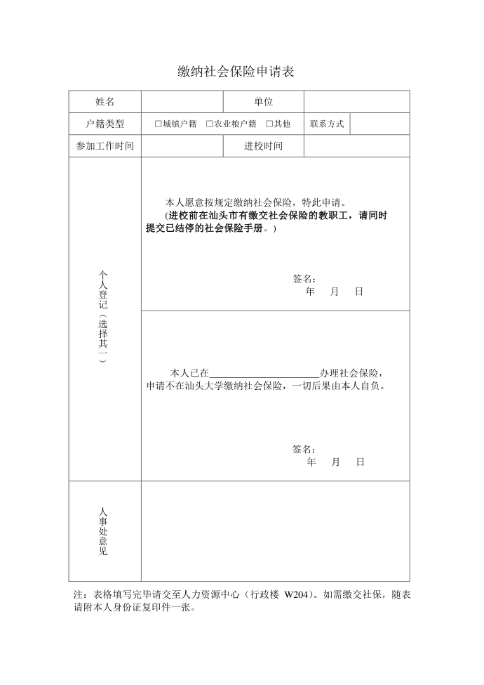 缴纳社会保险申请表第1页