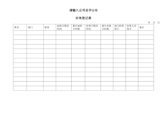 补休登记表