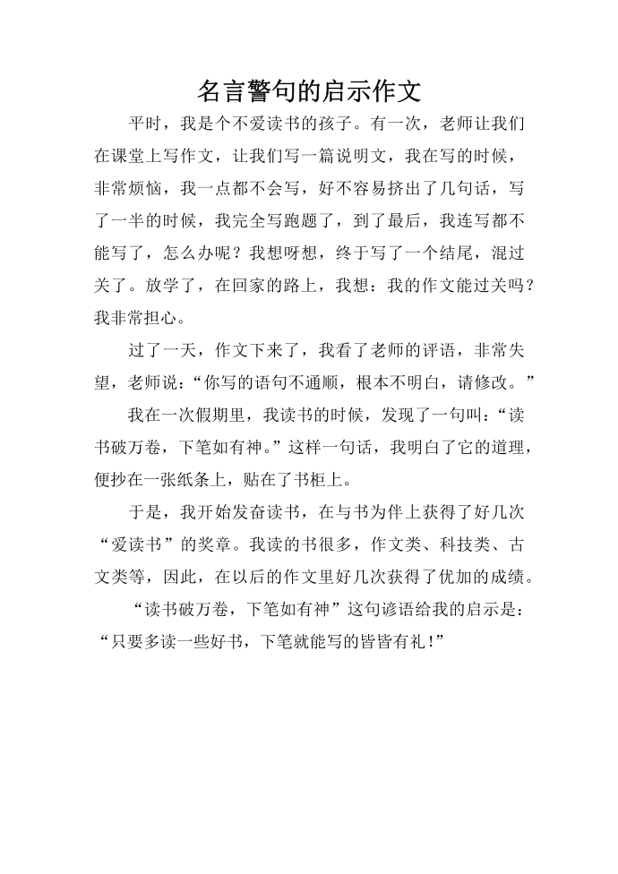 名言警句的启示作文