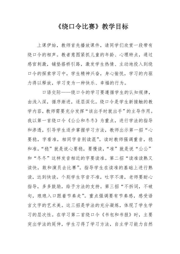 《绕口令比赛》教学目标