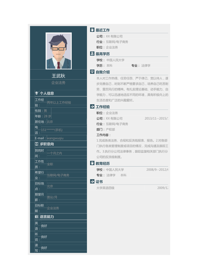 【简历模板】企业法务简历模板