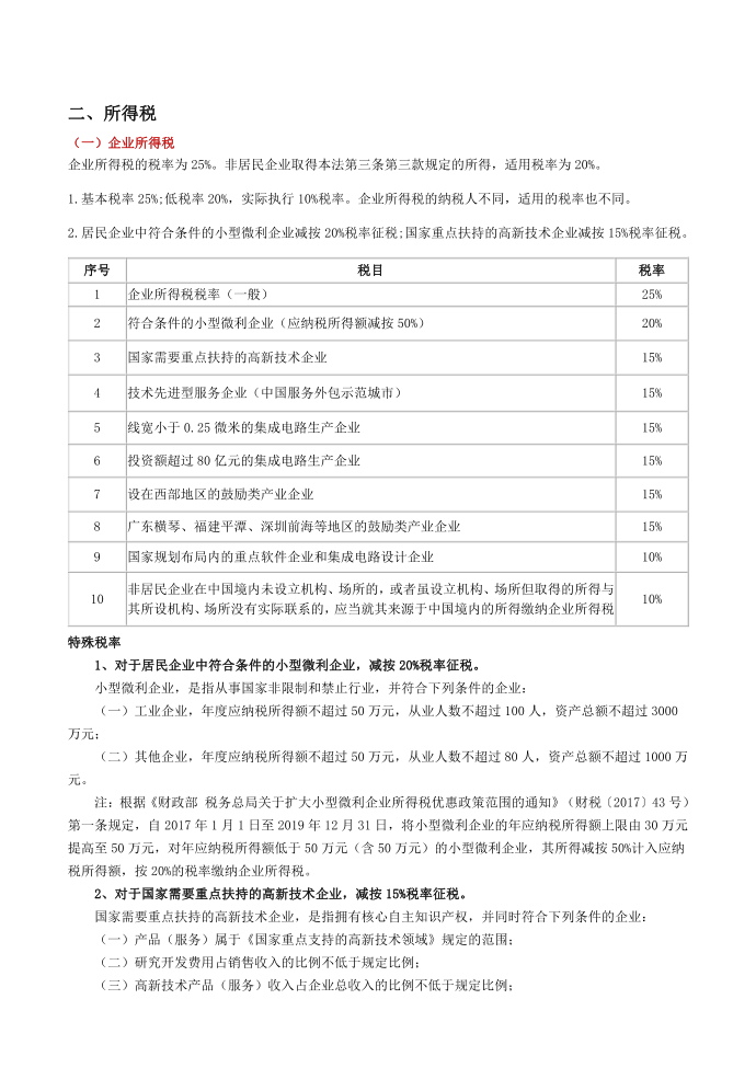 2018年企业增值税和所得税征收比例第3页