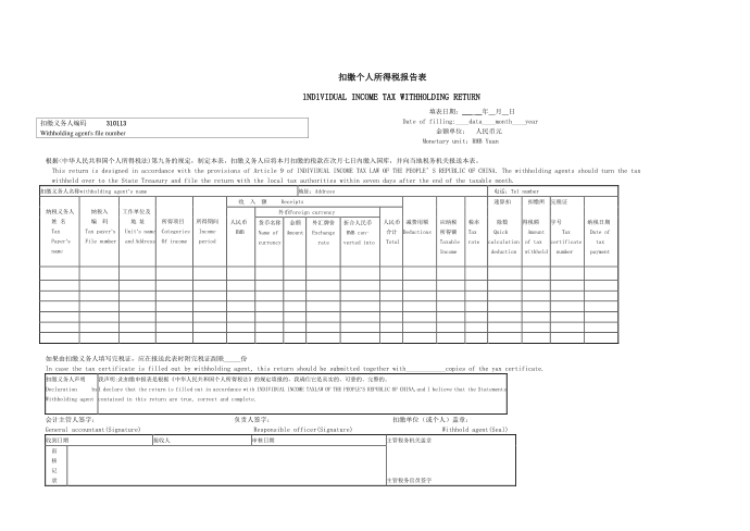 扣缴个人所得税报告表
