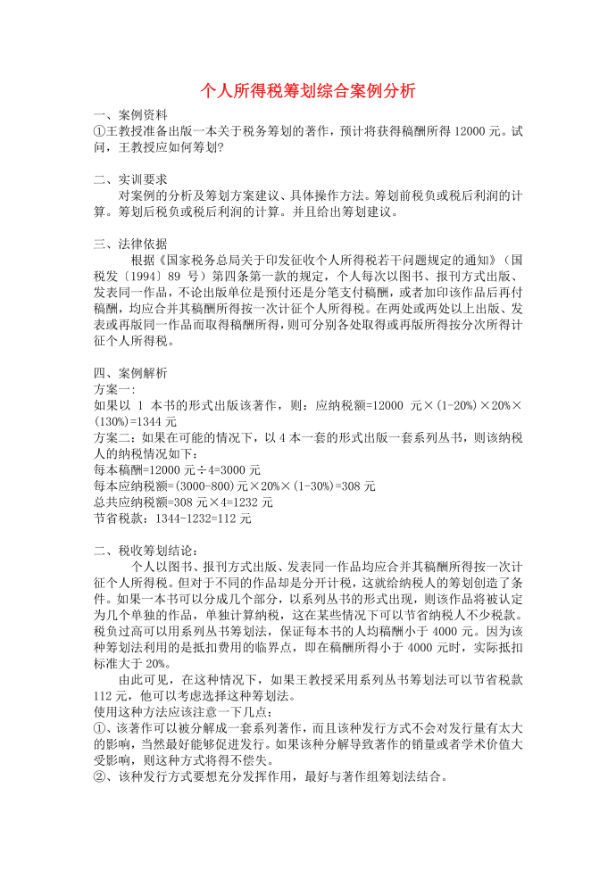 个人所得税筹划案例分析第1页