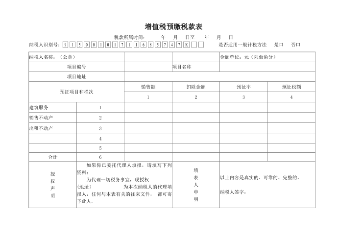 增值税预缴税款表第1页