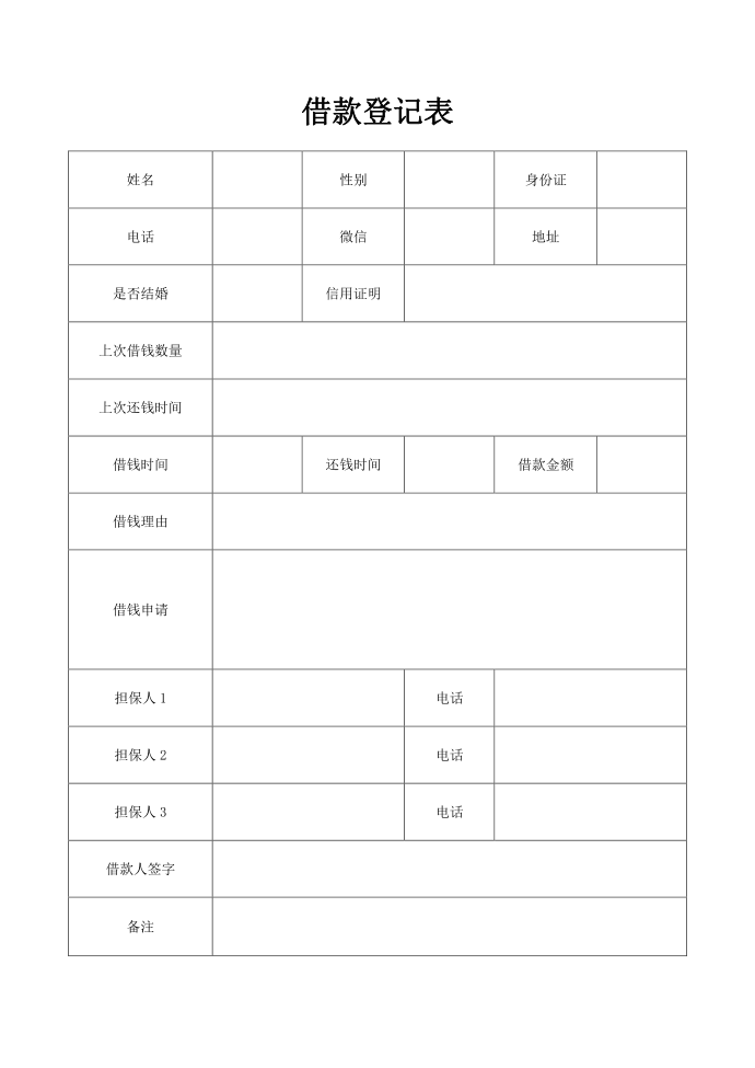 借款登记表第1页