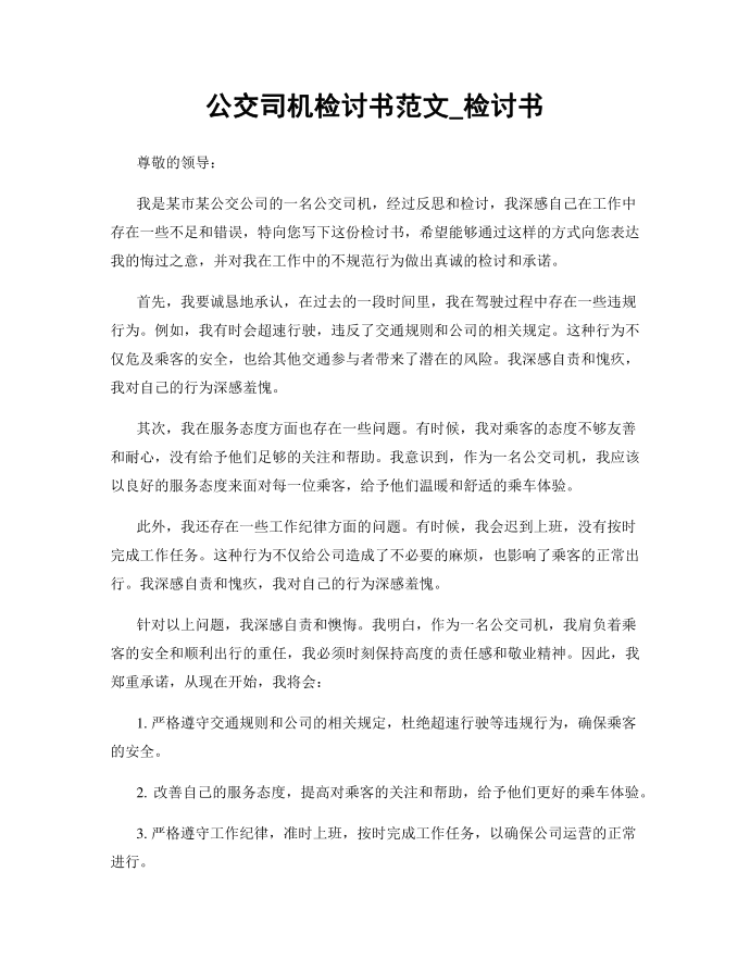 公交司机检讨书范文_检讨书 (2)