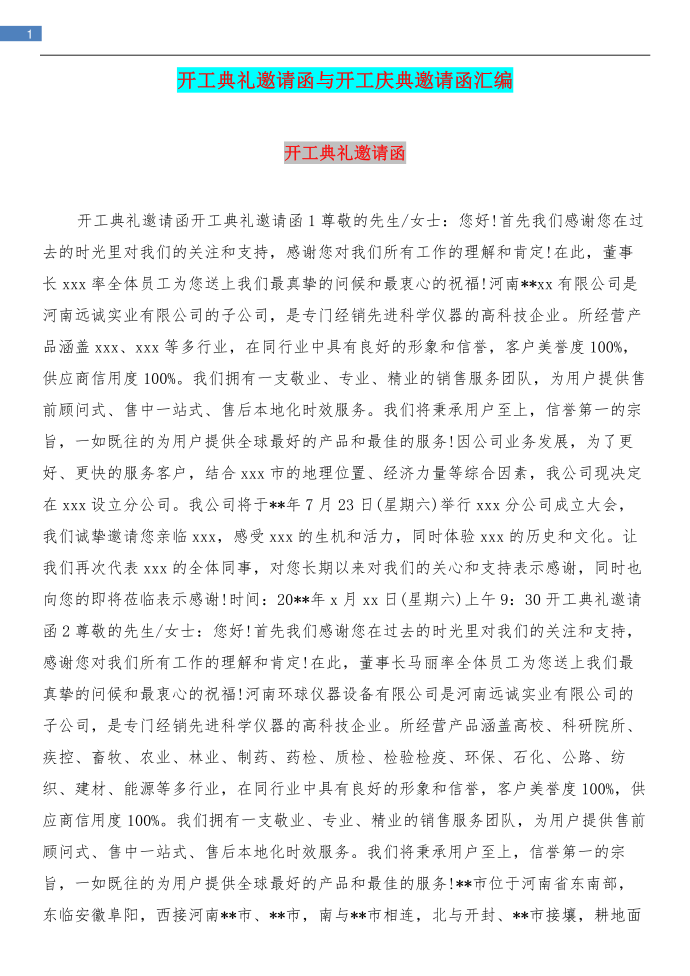 开工典礼邀请函与开工庆典邀请函汇编