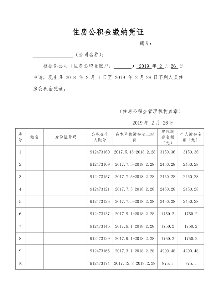 住房公积金缴纳凭证第1页