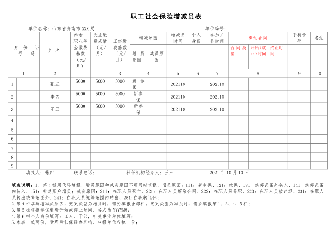 职工社会保险增减员表