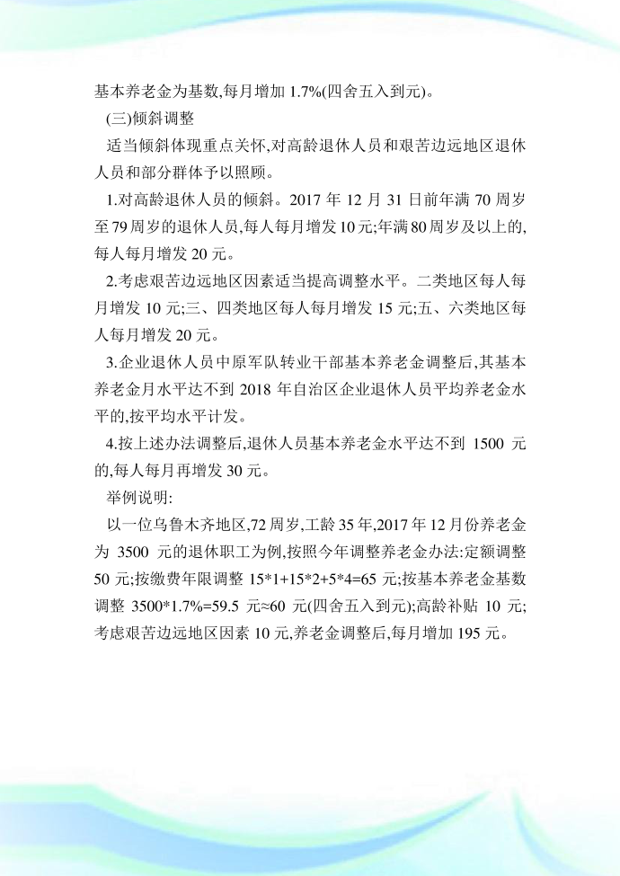 新疆养老金调整方案细则,-新疆养老金上调最新消息.doc第3页