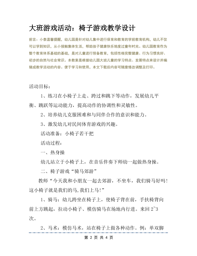 大班游戏活动：椅子游戏教学设计第2页