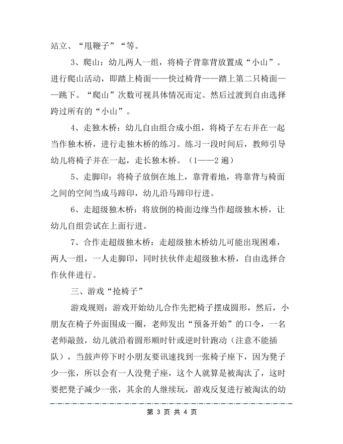 大班游戏活动：椅子游戏教学设计第3页