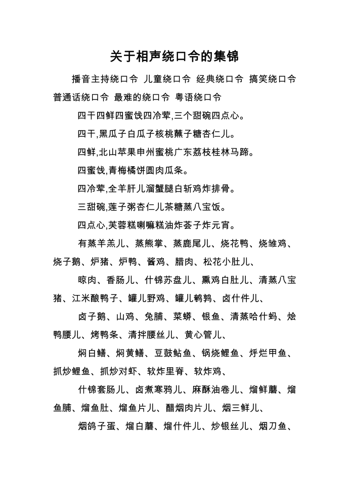 关于相声绕口令的集锦