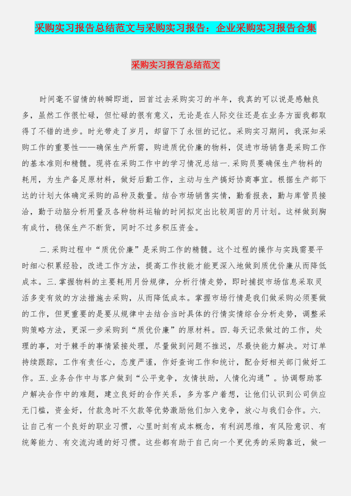 采购实习报告总结范文与采购实习报告：企业采购实习报告合集第1页