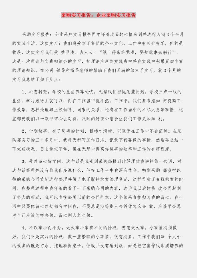 采购实习报告总结范文与采购实习报告：企业采购实习报告合集第3页