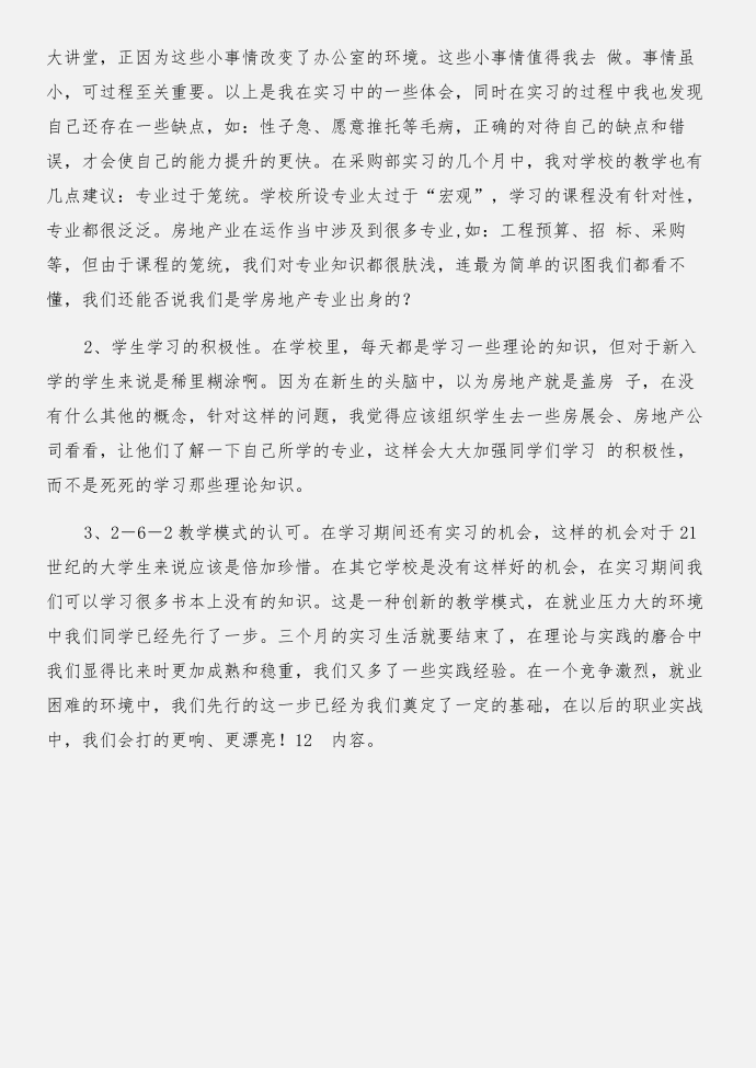 采购实习报告总结范文与采购实习报告：企业采购实习报告合集第4页