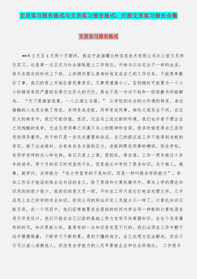 文员实习报告格式与文员实习报告格式：行政文员实习报告合集第1页