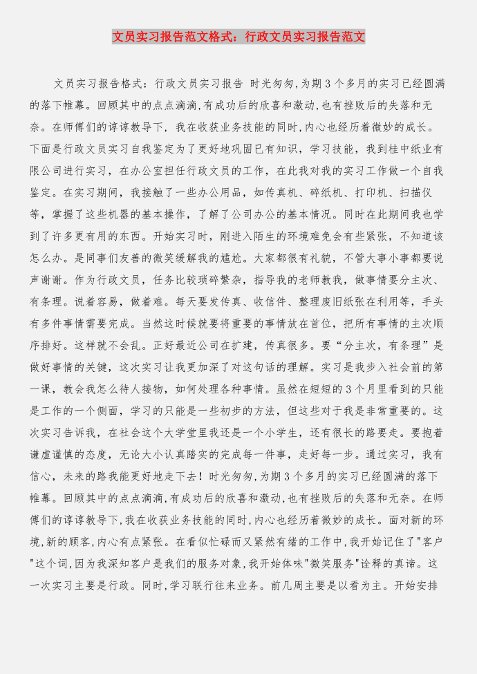 文员实习报告格式与文员实习报告格式：行政文员实习报告合集第3页