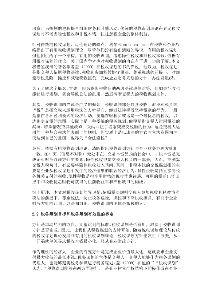 企业所得税税务筹划研究第2页