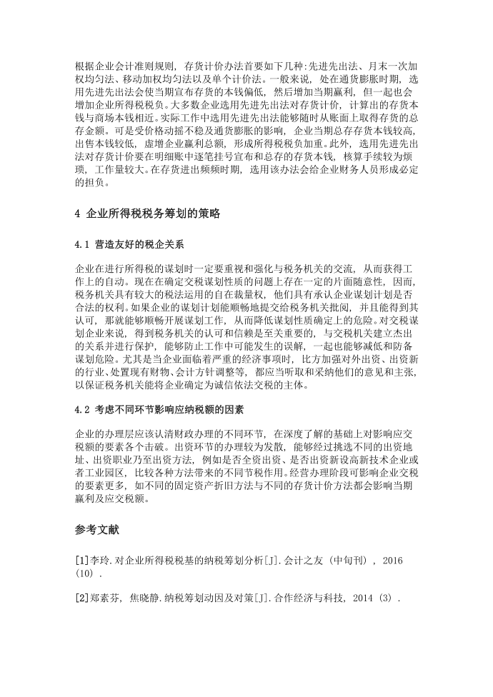 企业所得税税务筹划研究第4页