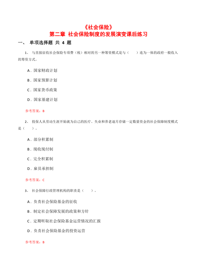 《社会保险》第二章 社会保险制度的发展演变课后练习第1页