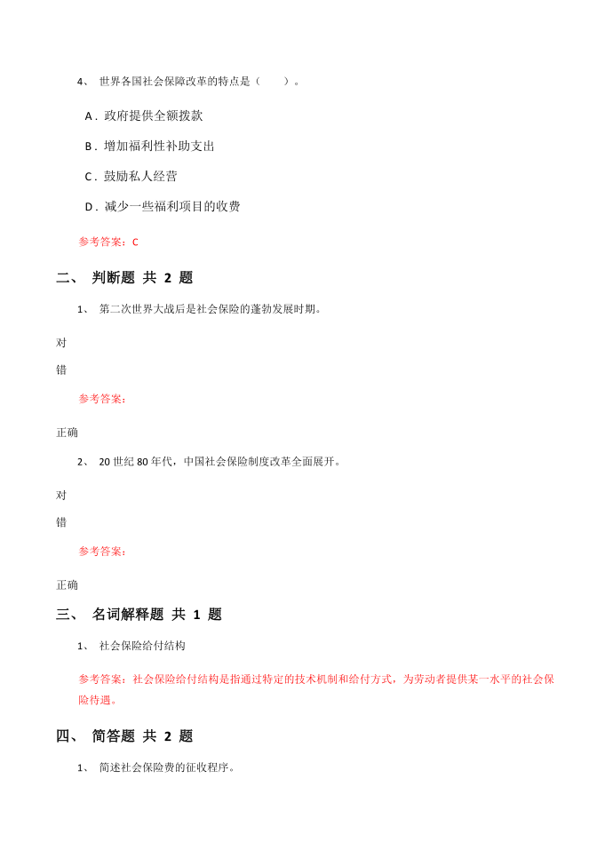 《社会保险》第二章 社会保险制度的发展演变课后练习第2页