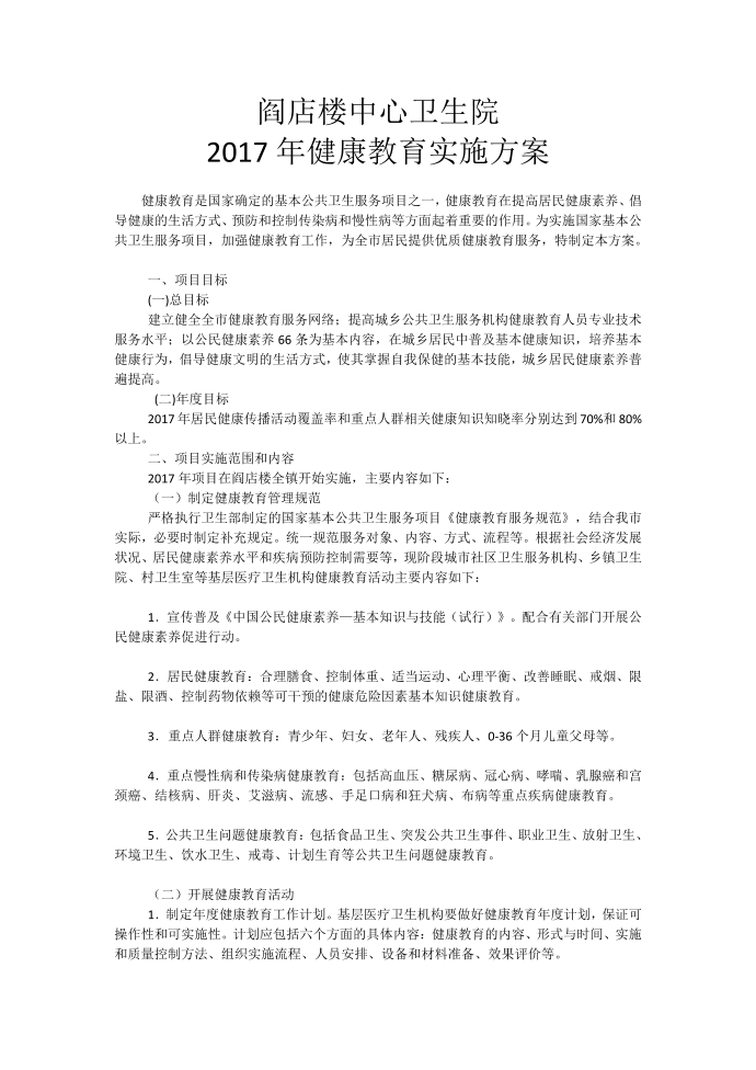 健康教育实施方案