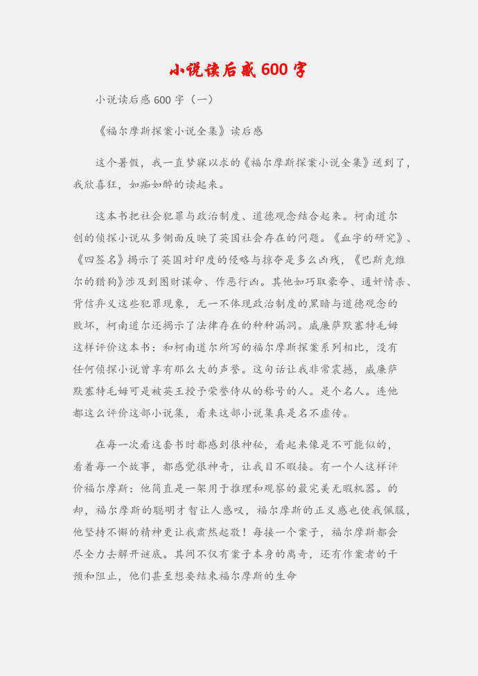 (读后感)小说读后感600字第1页