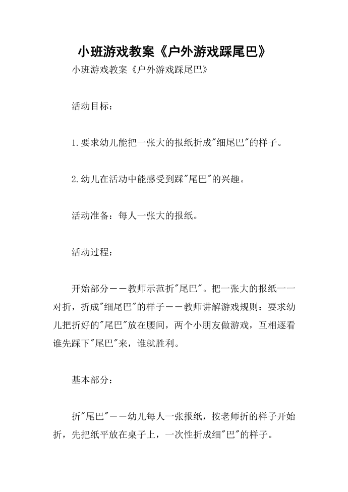 小班游戏教案《户外游戏踩尾巴》第1页