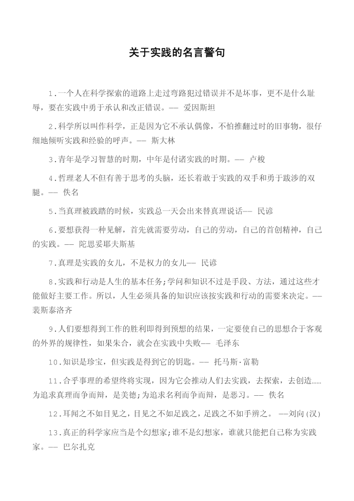 关于实践的名言警句