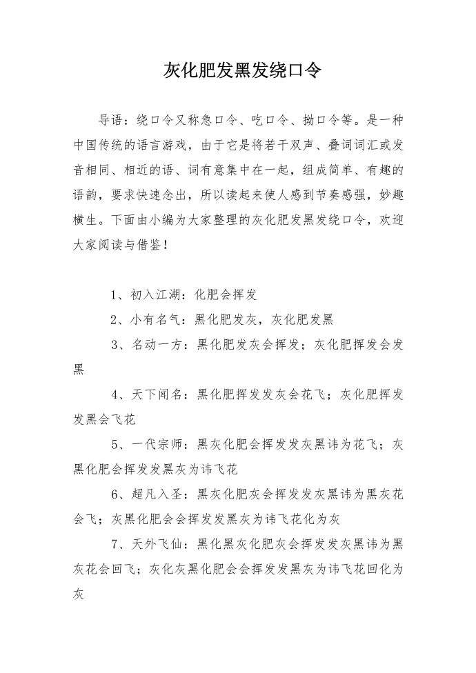 灰化肥发黑发绕口令第1页