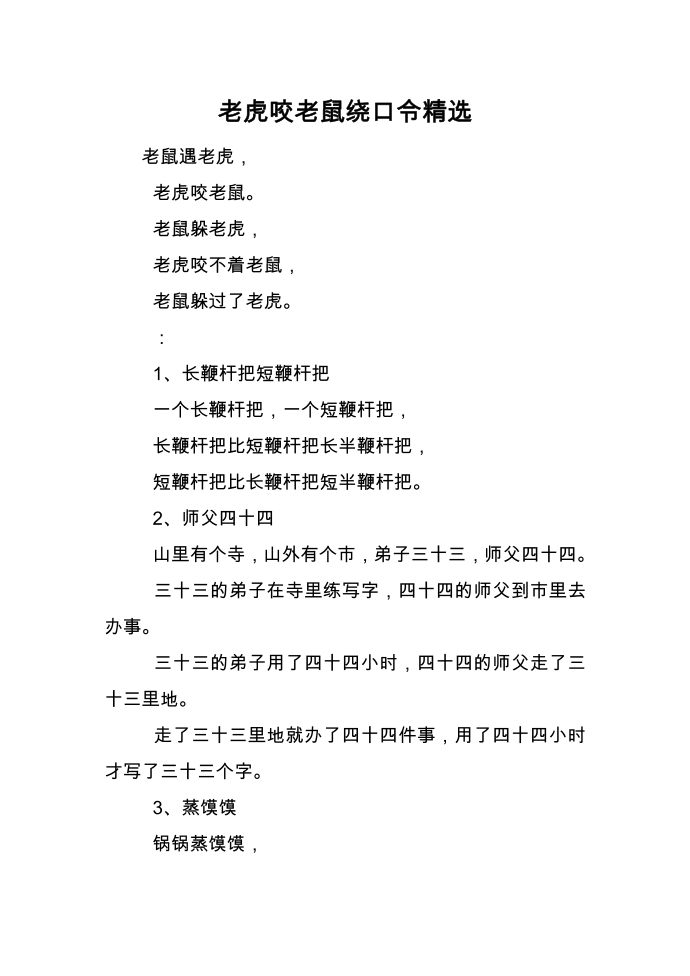 老虎咬老鼠绕口令精选