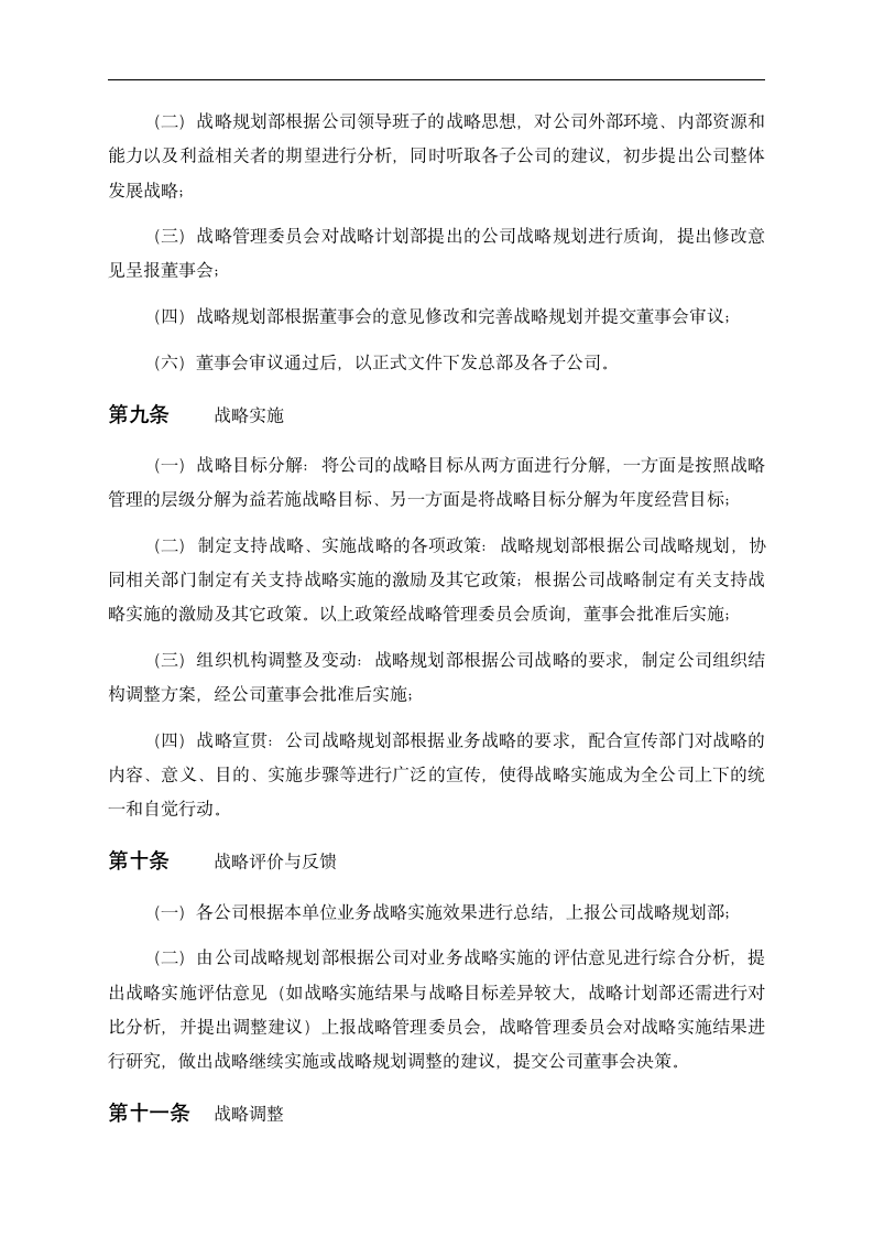 集团公司战略管理制度第4页