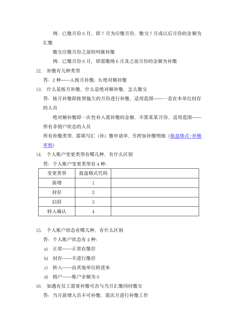 公积金汇(补)缴细则相关答疑第2页