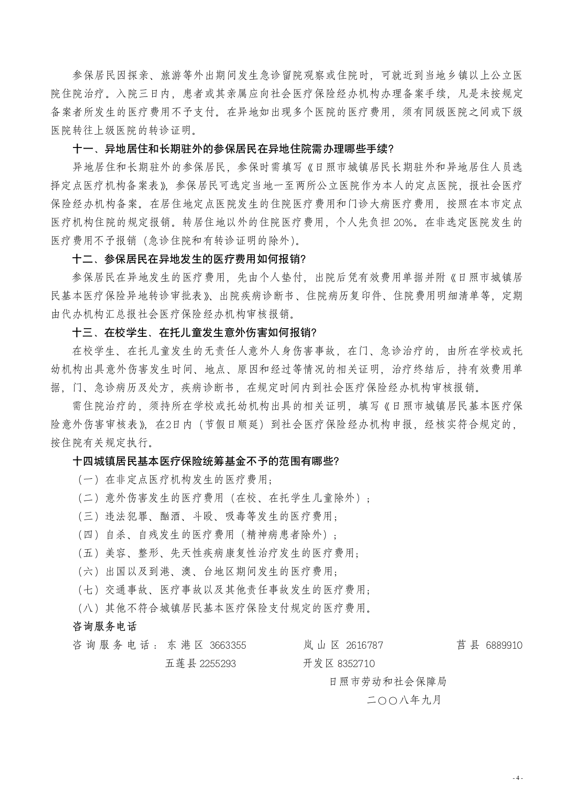 日照市城镇居民基本医疗保险政策问答第4页