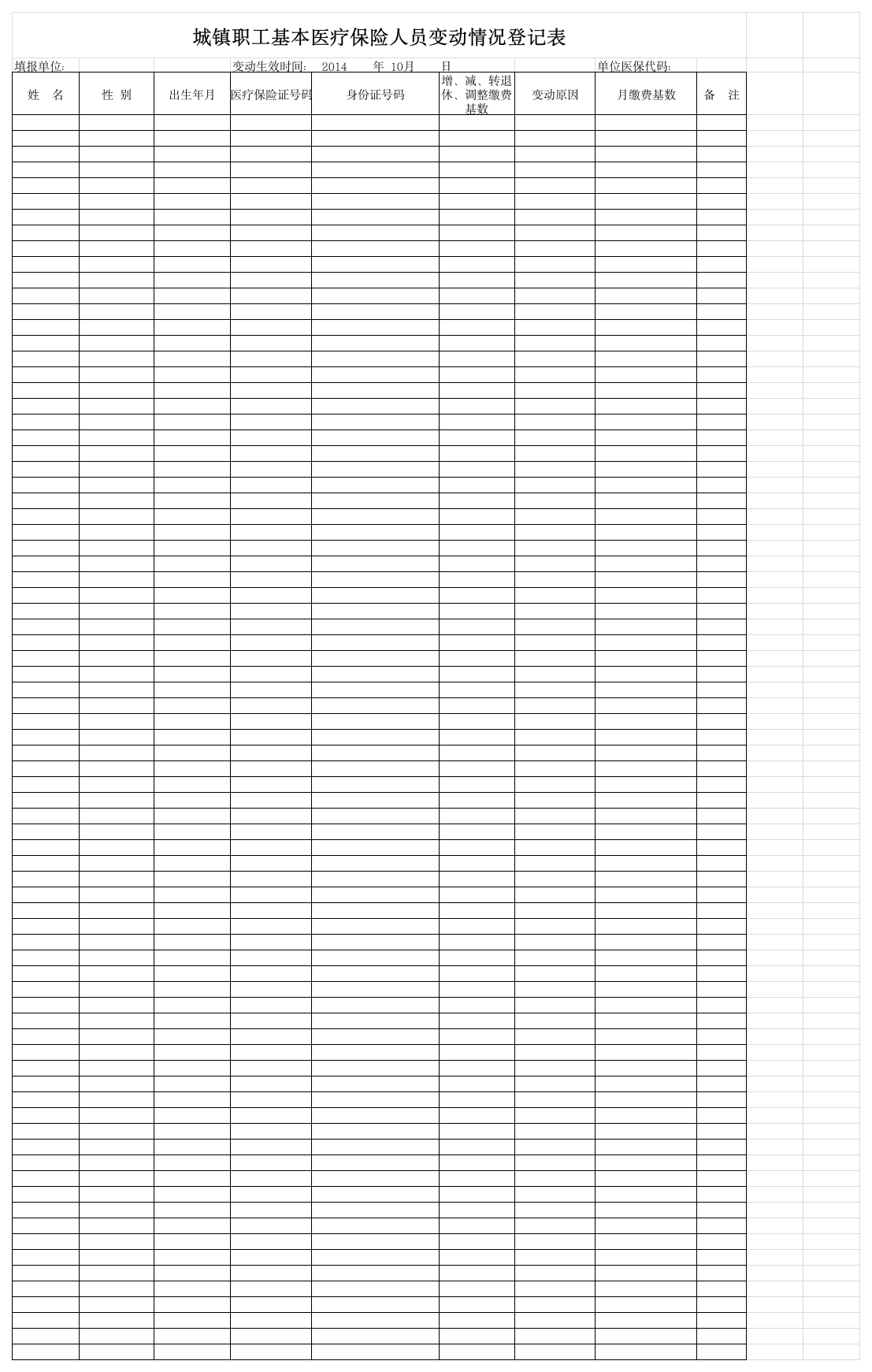 城镇职工基本医疗保险人员情况登记表第1页