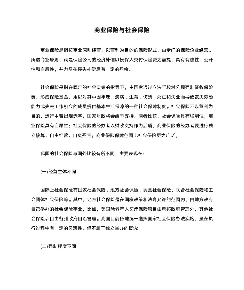 商业保险与社会保险 区别联系第1页